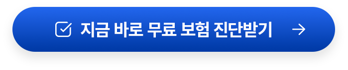 지금 바로 무료 진단받기